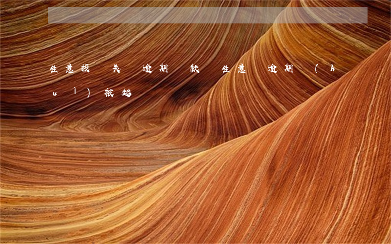 生意投資失敗逾期貸款嗎(生意貸逾期會(huì)被起訴嗎)