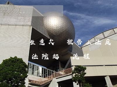 生意欠錢被告上法庭 會影響到什么（生意欠錢法院起訴流程）