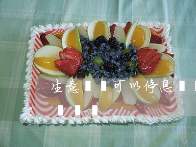 生意虧損可以停息掛賬嗎(生意虧損可以停息掛賬嗎)
