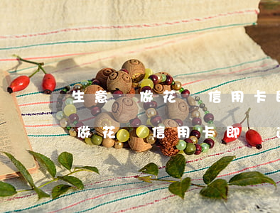 生意難做花唄信用卡即將逾期怎么辦（生意難做花唄信用卡即將逾期）