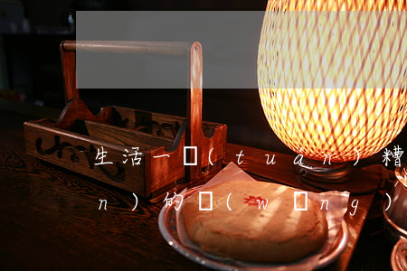 生活一團(tuán)糟還欠十多萬(wàn)的網(wǎng)貸(欠網(wǎng)貸60萬(wàn)家里已經(jīng)負(fù)債累累)