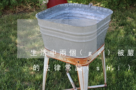 生活中兩個(gè)被嚴(yán)重誤解的法律常識(shí)