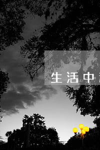 生活中遇到诈骗后，如何有效报警