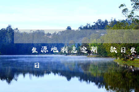 生源地利息逾期還款日(生源地貸款利息還款日)