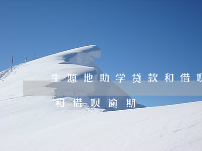 生源地助学贷款和借呗逾期(生源地助学贷款和借呗逾期)