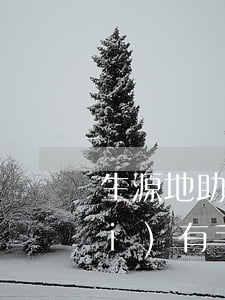 生源地助學(xué)貸款逾期有沒(méi)有手續(xù)-生源地助學(xué)貸款逾期有沒(méi)有手續(xù)費(fèi)