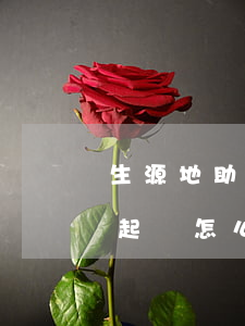 生源地助學貸款還不起(生源地助學貸款還不起會怎么樣)