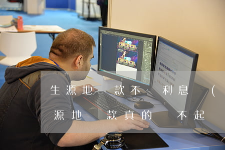 生源地貸款不還利息會(huì)怎么樣（生源地貸款真的還不起）