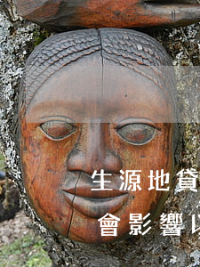 生源地貸款多久逾期(生源地貸款有一期逾期會影響以后信用嗎)