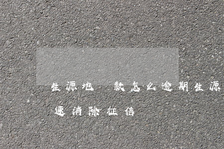 生源地貸款怎么逾期(生源地貸款逾期,如何快速消除征信)