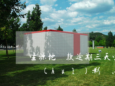 生源地貸款逾期三天(生源地貸款有一期逾期會(huì)影響以后信用嗎)