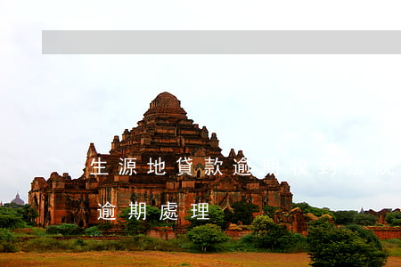 生源地貸款逾期收到法院(生源地貸款利息及逾期處理)