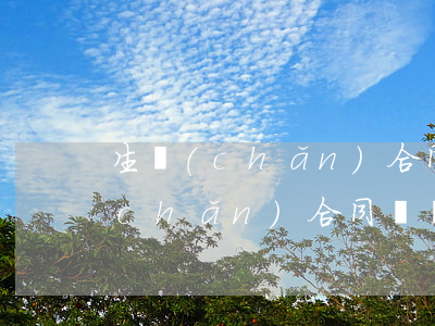 生產(chǎn)合同糾紛如何解決(生產(chǎn)合同糾紛如何解決)