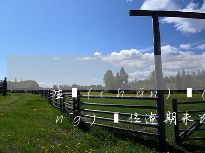 生產(chǎn)經(jīng)營(yíng)單位逾期未改正的罰款-生產(chǎn)經(jīng)營(yíng)單位逾期未改正的罰款標(biāo)準(zhǔn)