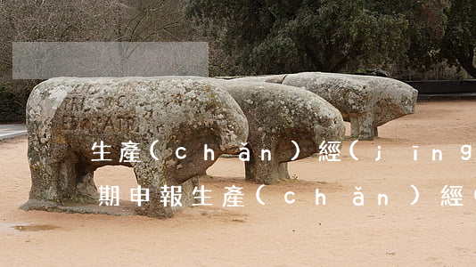 生產(chǎn)經(jīng)營個稅逾期申報 生產(chǎn)經(jīng)營個稅逾期申報怎么處理