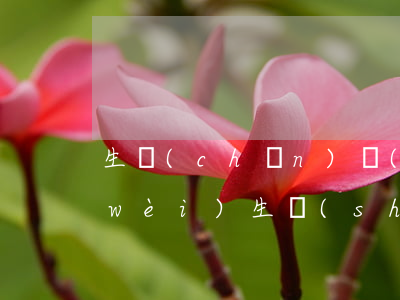 生產(chǎn)設(shè)備安全衛(wèi)生設(shè)計總則(生產(chǎn)設(shè)備安全衛(wèi)生設(shè)計總則 廢止)