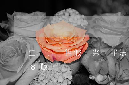 “生產、銷售假藥（劣藥）罪”法律法規匯編（2018版）