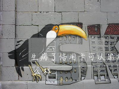 生病了信用卡可以逾期吗(信用卡逾期了会怎么样?)