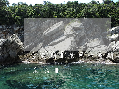 生病期間信用卡逾期-生病期間信用卡逾期怎么辦