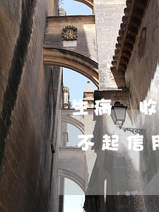 生病沒收入信用卡還不上怎么辦辦-生病還不起信用卡怎么辦