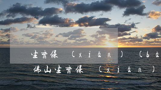 生育保險(xiǎn)報(bào)銷條件(佛山生育保險(xiǎn)報(bào)銷條件)