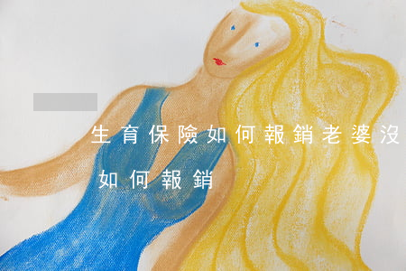 生育保險如何報銷(老婆沒工作老公生育保險如何報銷)
