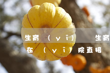 生育醫(yī)療費(生育醫(yī)療費是在醫(yī)院直接報銷嗎)
