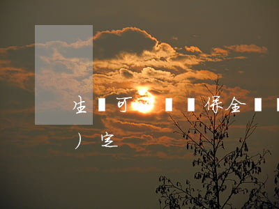 生豬可以訴訟保全嗎(訴訟保全的規(guī)定)