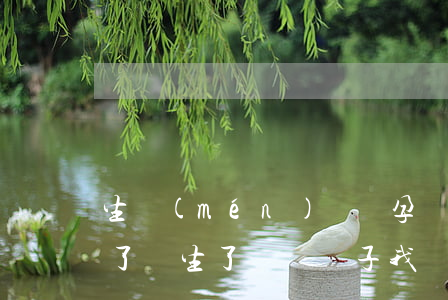 生門(mén)腦癱孕婦后續(xù)離婚了嗎(生了腦癱兒子 我們離婚了)
