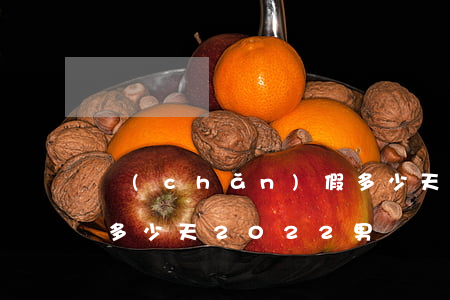 產(chǎn)假多少天(產(chǎn)假多少天2022男)