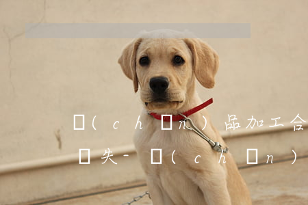產(chǎn)品加工合同有沒有逾期付款損失-產(chǎn)品加工合同協(xié)議書