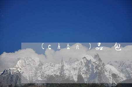 產(chǎn)品與包裝