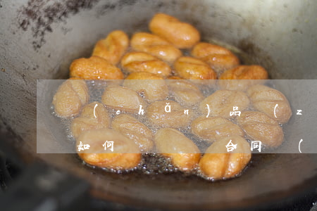 產(chǎn)品質(zhì)量合同糾紛 如何舉證(買賣合同產(chǎn)品質(zhì)量問題由誰舉證)
