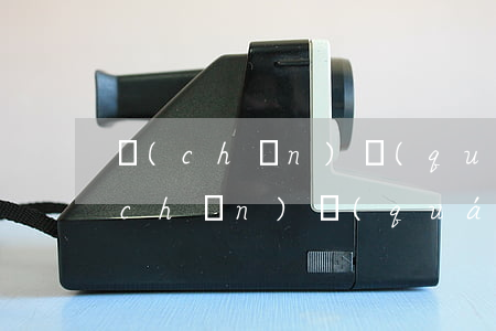 產(chǎn)權(quán)證逾期(產(chǎn)權(quán)證逾期)