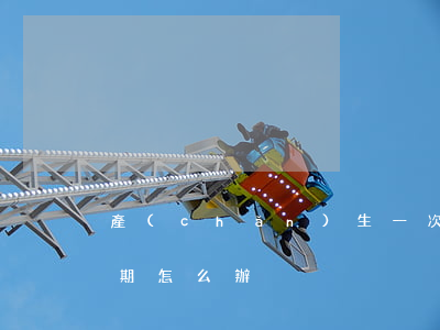 產(chǎn)生一次逾期還款(還款一次逾期怎么辦)