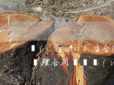 產(chǎn)生合同糾紛 該如何處理(如何處理合同糾紛問(wèn)題)