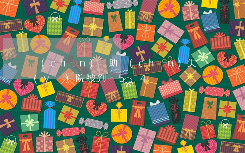 產(chǎn)鉗助產(chǎn)失誤 醫(yī)院被判賠5.4萬