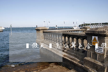 產假天數怎么算，包含節假日嗎？