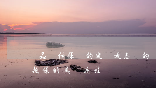 產品責任保險的定義是怎樣的（產品責任保險投保的具體流程）