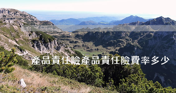 產品責任險(產品責任險費率多少)