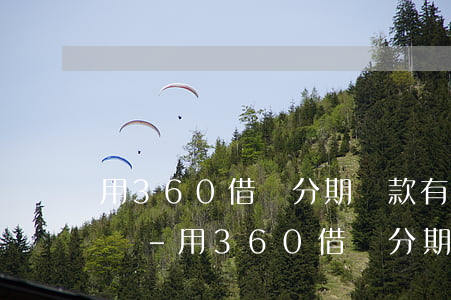 用360借條分期還款有風(fēng)險嗎-用360借條分期還款有風(fēng)險嗎安全嗎