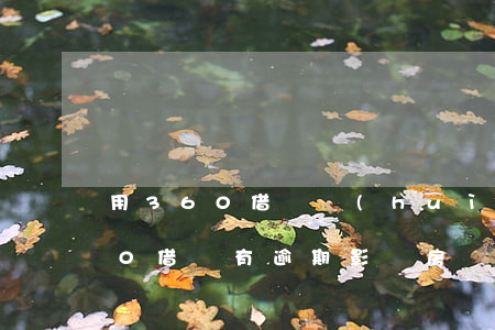 用360借條會(huì)影響房貸嗎（360借條有逾期影響房貸嗎）