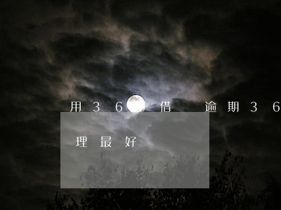 用360借條逾期 360借條逾期了怎么處理最好