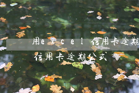 用excel信用卡逾期公式(用excel信用卡逾期公式)