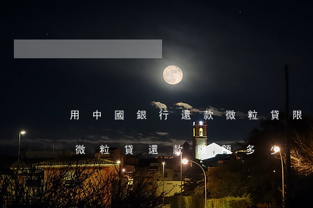 用中國銀行還款微粒貸限額2w-中國銀行微粒貸還款限額多少