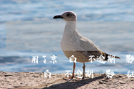 用了京東白條不逾期會影響征信嗎-用了京東白條不逾期會影響征信嗎知乎