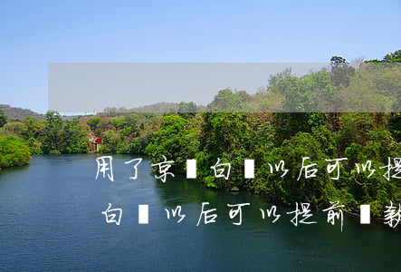 用了京東白條以后可以提前還款-用了京東白條以后可以提前還款嗎