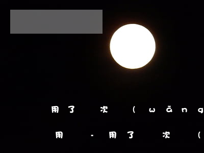 用了兩次網(wǎng)貸不逾期會影響信用嗎-用了兩次網(wǎng)貸不逾期會影響信用嗎知乎