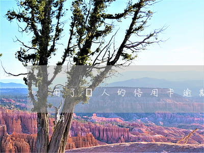 用了別人的信用卡逾期(用了別人的信用卡逾期)