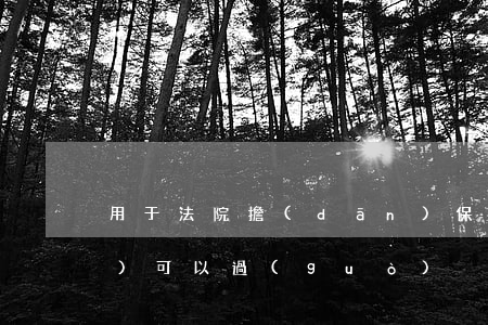 用于法院擔(dān)保的房產(chǎn)可以過(guò)戶(hù)嗎(擔(dān)保房產(chǎn)過(guò)戶(hù)擔(dān)保人承擔(dān)什么責(zé)任)